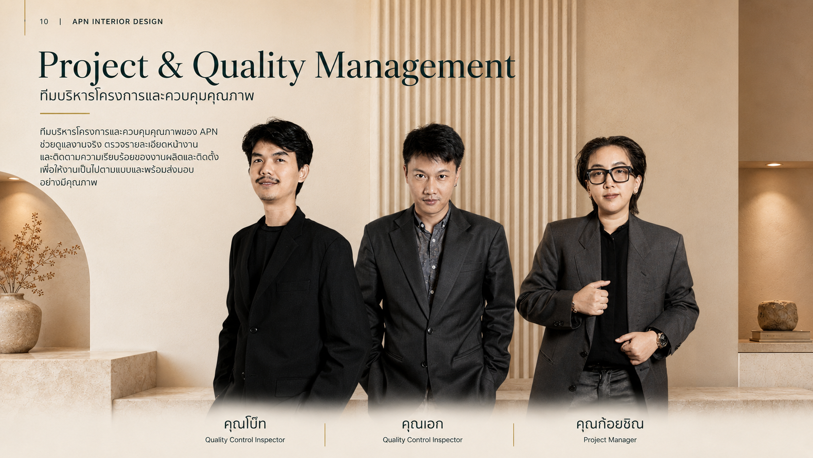 ทีมบริหารโครงการและควบคุมคุณภาพของ APN (Project & Quality Management) — ดูแลคุณภาพงานติดตั้งหน้างาน