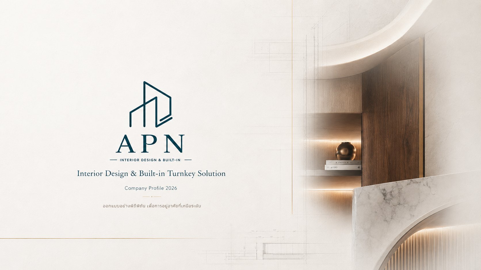 หน้าปกโปรไฟล์บริษัท APN Corporation บริการออกแบบตกแต่งภายในและงาน Built-in ครบวงจร (Interior Design & Built-in Turnkey Solution)