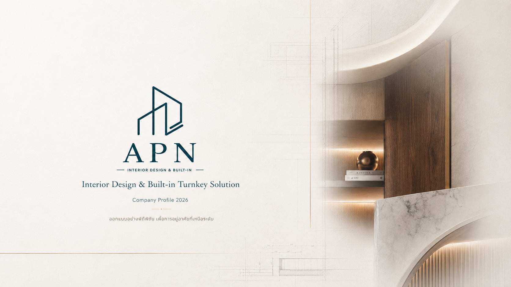 หน้าปกโปรไฟล์บริษัท APN Corporation Interior — บริการออกแบบตกแต่งภายในและงาน Built-in ครบวงจร (Interior Design & Built-in Turnkey Solution)