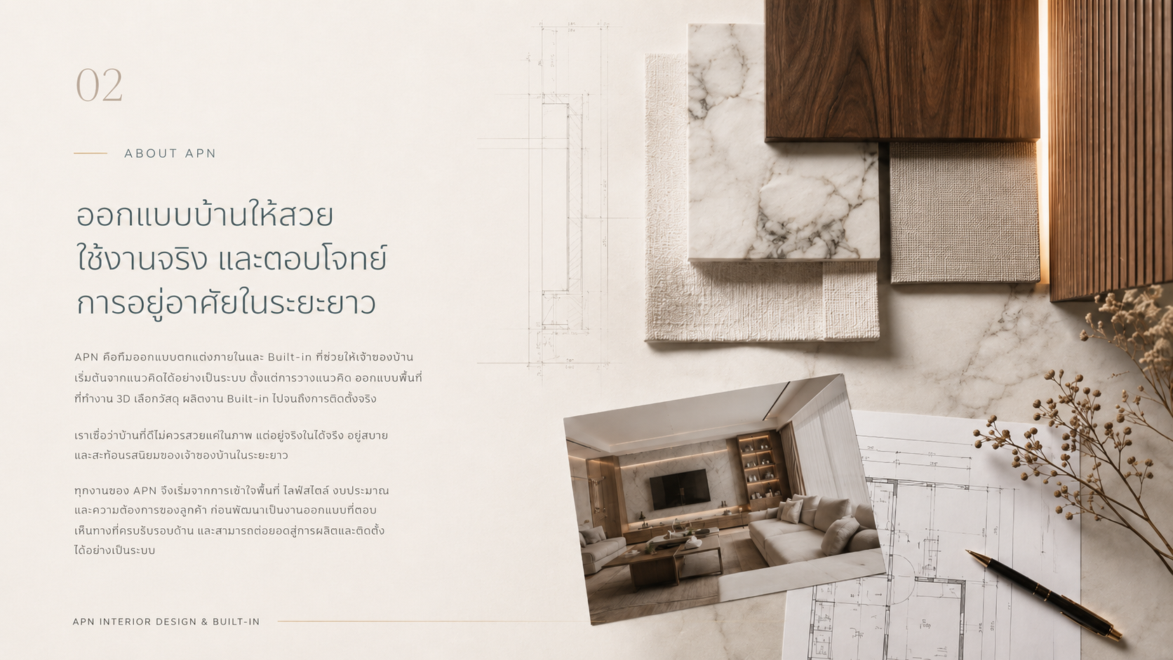 แนวคิดการออกแบบของ APN — ออกแบบบ้านให้สวย ใช้งานได้จริง และตอบโจทย์การอยู่อาศัยในระยะยาว พร้อมมู้ดบอร์ดวัสดุไม้และหินอ่อน