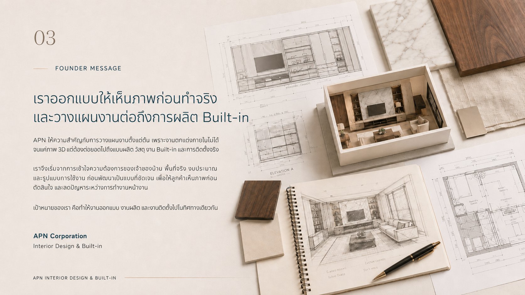 แนวทางการทำงานของ APN ออกแบบให้เห็นภาพก่อนลงมือทำจริง และวางแผนงานต่อเนื่องไปจนถึงการผลิตงาน Built-in