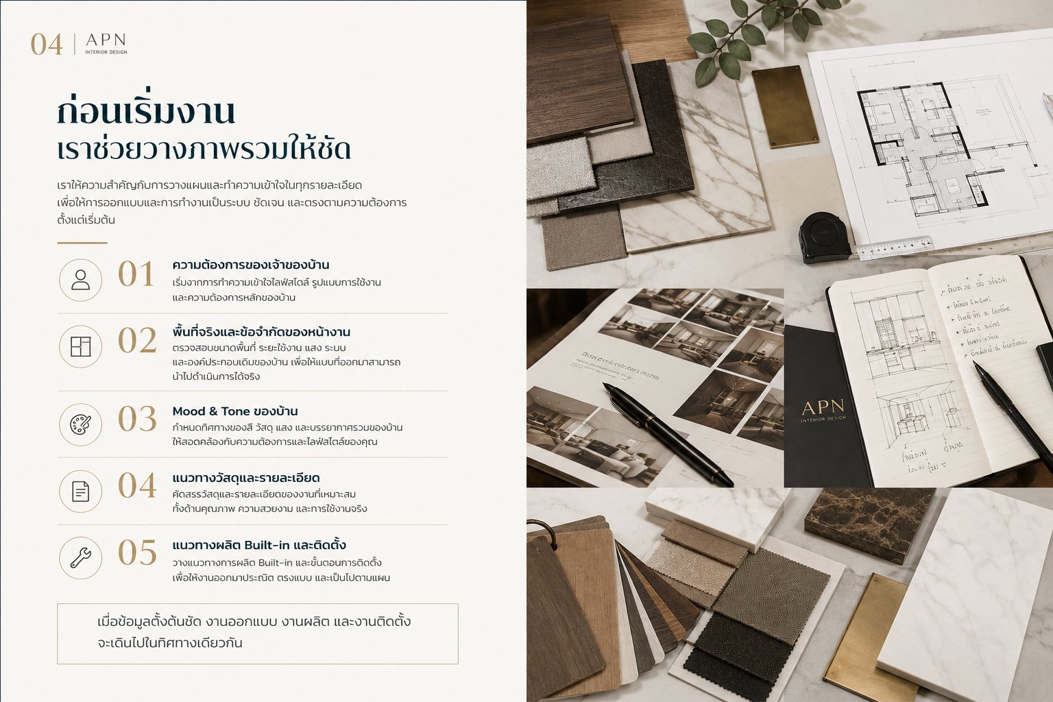 ขั้นตอนเตรียมงานออกแบบ ก่อนเริ่มงาน APN ช่วยวางภาพรวมให้ชัดเจน ด้วยมู้ดบอร์ดวัสดุ ผังพื้น และแบบร่าง