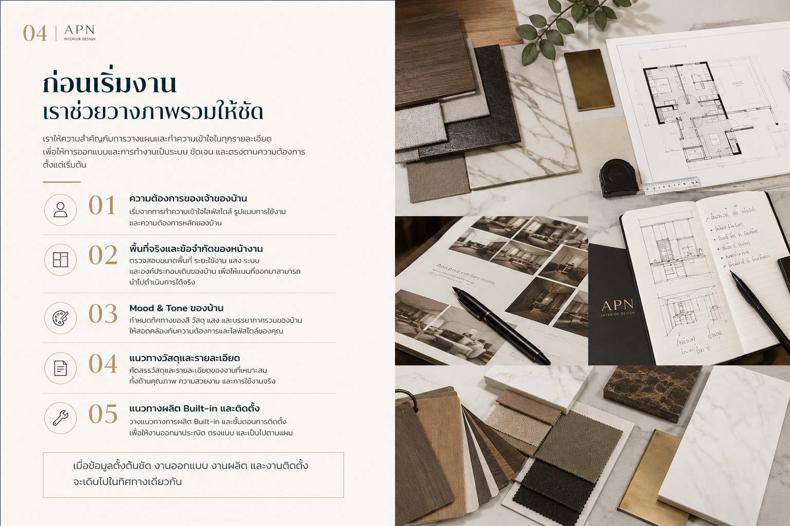 ขั้นตอนเตรียมงานออกแบบ — ก่อนเริ่มงาน APN ช่วยวางภาพรวมให้ชัดเจน ด้วยมู้ดบอร์ดวัสดุ ผังพื้น และแบบร่าง