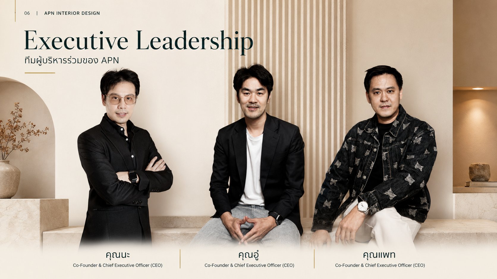 ทีมผู้บริหารร่วมของ APN (Executive Leadership) ผู้ร่วมก่อตั้งสามคนของบริษัทออกแบบตกแต่งภายใน APN Corporation