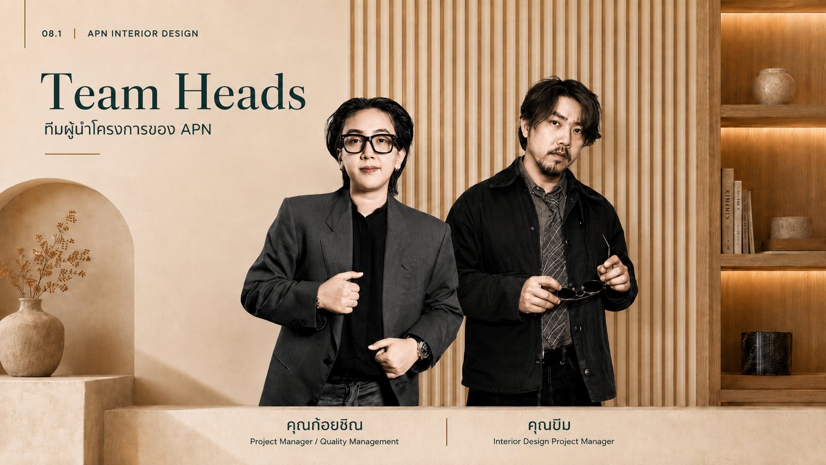 ทีมผู้นำโครงการของ APN (Team Heads) หัวหน้าทีมที่ดูแลงานออกแบบตกแต่งภายในแต่ละโครงการ