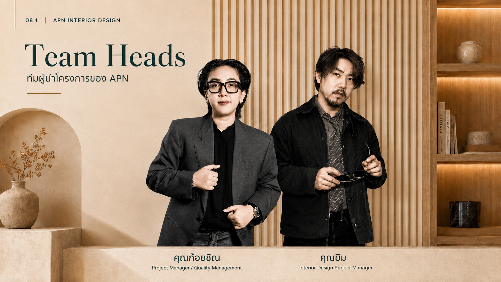ทีมผู้นำโครงการของ APN (Team Heads) — หัวหน้าทีมที่ดูแลงานออกแบบตกแต่งภายในแต่ละโครงการ
