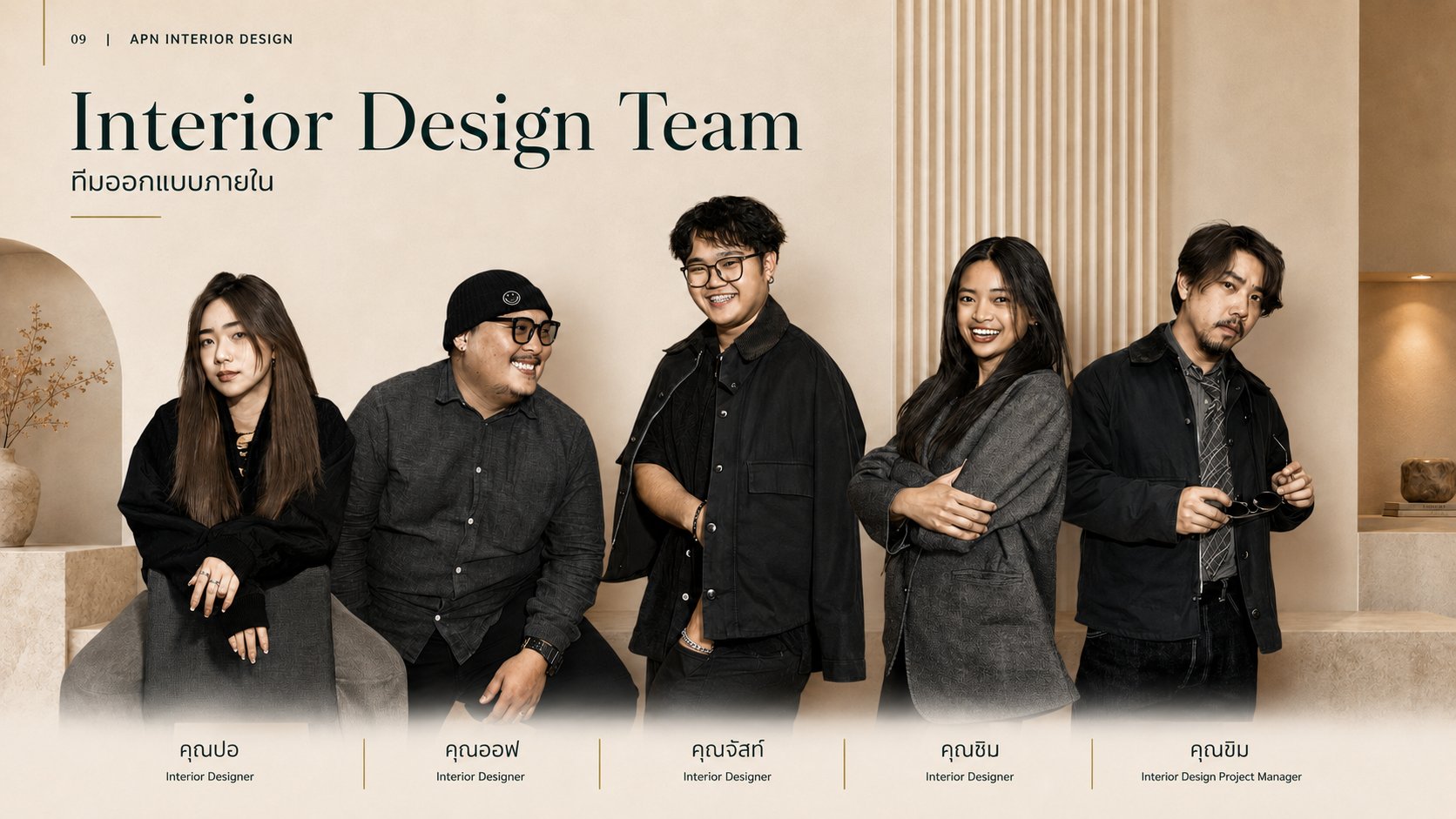 ทีมออกแบบภายในของ APN (Interior Design Team) ทีมนักออกแบบตกแต่งภายในของบริษัท